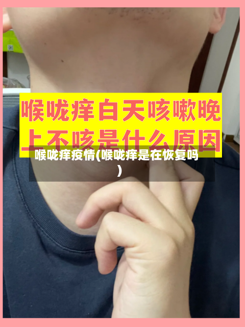 喉咙痒疫情(喉咙痒是在恢复吗)