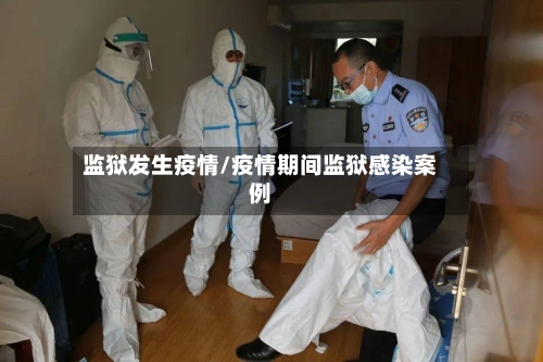 监狱发生疫情/疫情期间监狱感染案例