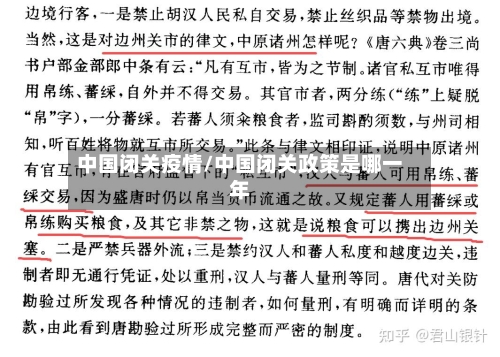 中国闭关疫情/中国闭关政策是哪一年
