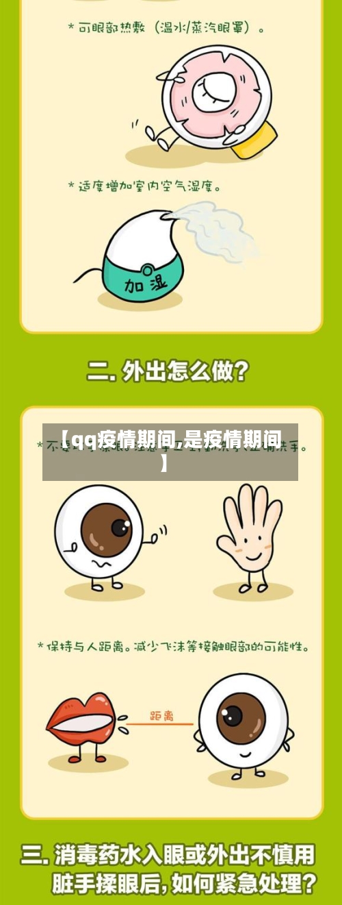 【qq疫情期间,是疫情期间】