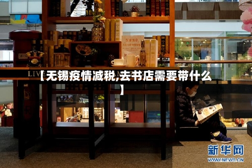 【无锡疫情减税,去书店需要带什么】