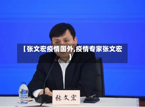 【张文宏疫情国外,疫情专家张文宏】