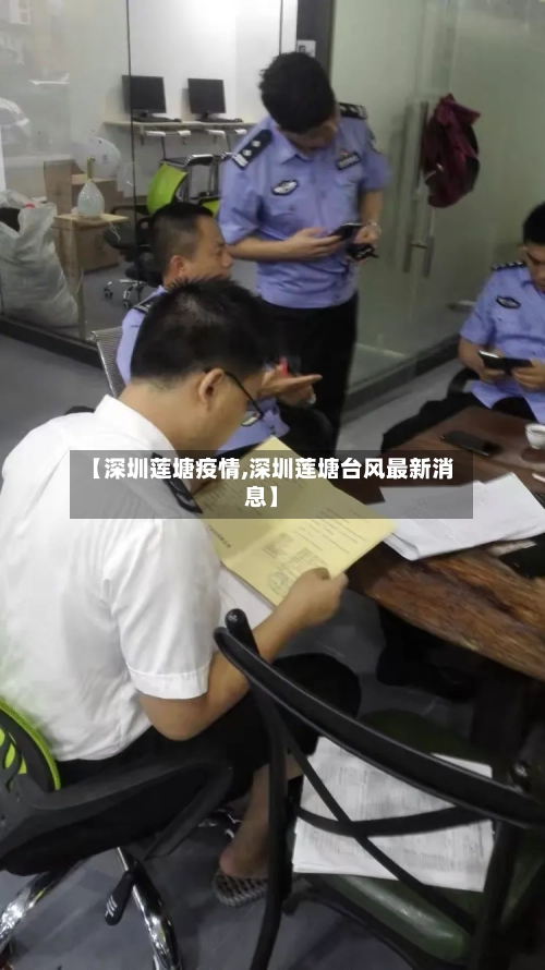 【深圳莲塘疫情,深圳莲塘台风最新消息】-第2张图片