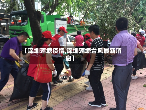 【深圳莲塘疫情,深圳莲塘台风最新消息】