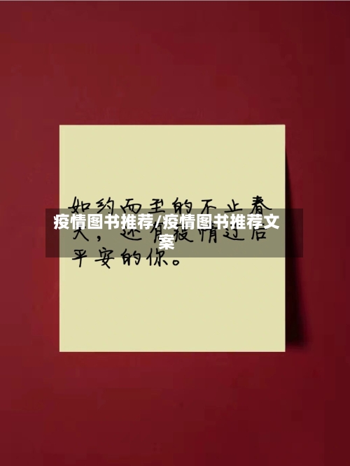疫情图书推荐/疫情图书推荐文案-第2张图片