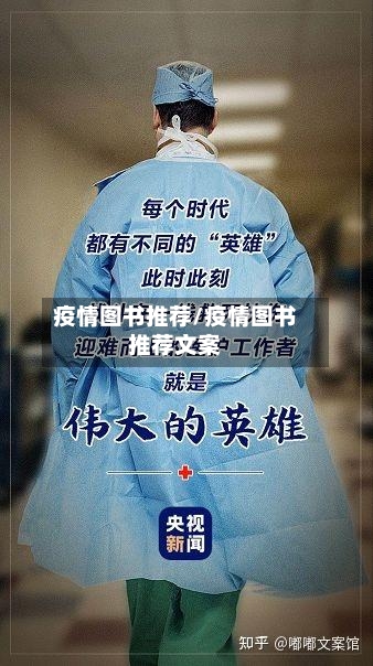 疫情图书推荐/疫情图书推荐文案