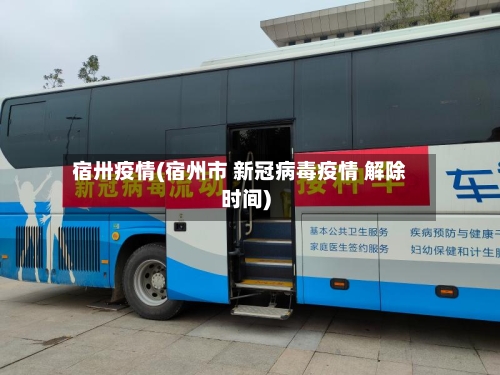 宿卅疫情(宿州市 新冠病毒疫情 解除时间)