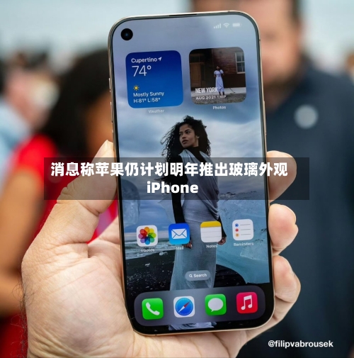 消息称苹果仍计划明年推出玻璃外观iPhone-第2张图片