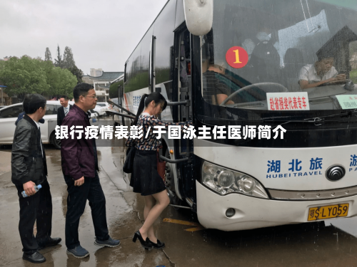 银行疫情表彰/于国泳主任医师简介