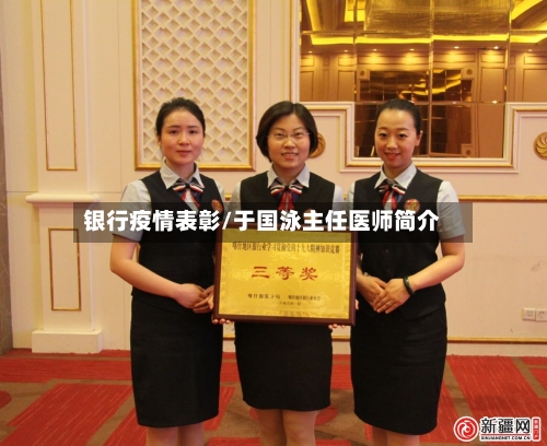 银行疫情表彰/于国泳主任医师简介-第3张图片