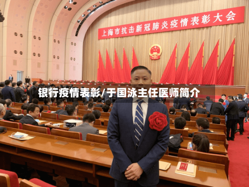 银行疫情表彰/于国泳主任医师简介-第2张图片