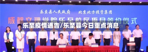 乐至疫情通告/乐至县今日重点消息