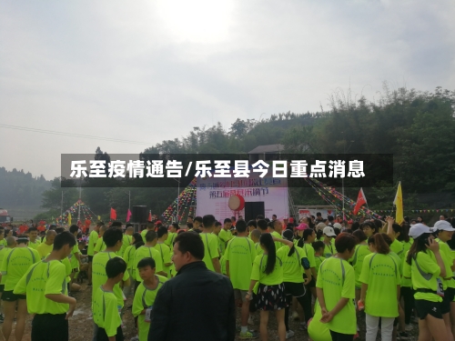 乐至疫情通告/乐至县今日重点消息-第3张图片