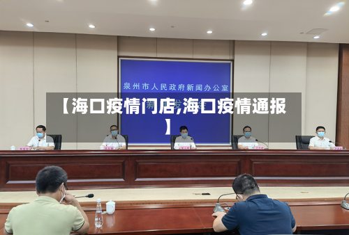 【海口疫情门店,海口疫情通报】-第2张图片