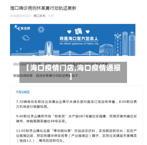 【海口疫情门店,海口疫情通报】