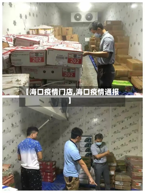 【海口疫情门店,海口疫情通报】-第3张图片