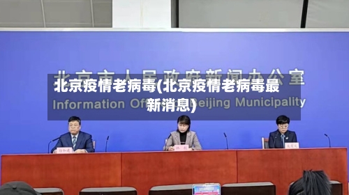 北京疫情老病毒(北京疫情老病毒最新消息)-第3张图片