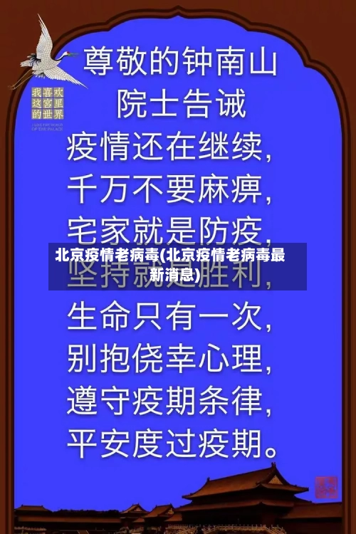 北京疫情老病毒(北京疫情老病毒最新消息)