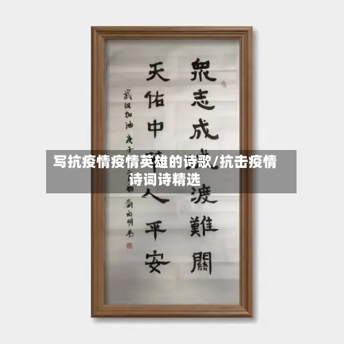 写抗疫情疫情英雄的诗歌/抗击疫情诗词诗精选-第2张图片