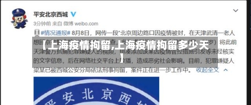 【上海疫情拘留,上海疫情拘留多少天】