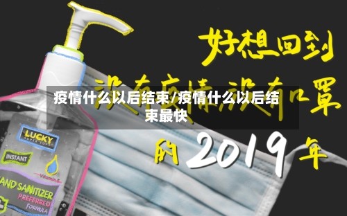 疫情什么以后结束/疫情什么以后结束最快