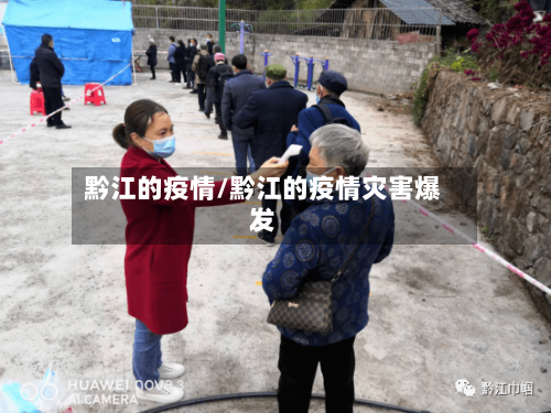 黔江的疫情/黔江的疫情灾害爆发-第2张图片