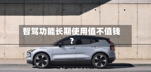智驾功能长期使用值不值钱？