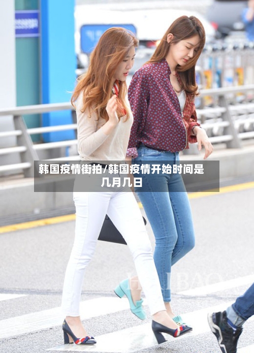 韩国疫情街拍/韩国疫情开始时间是几月几日