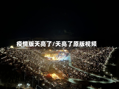 疫情版天亮了/天亮了原版视频