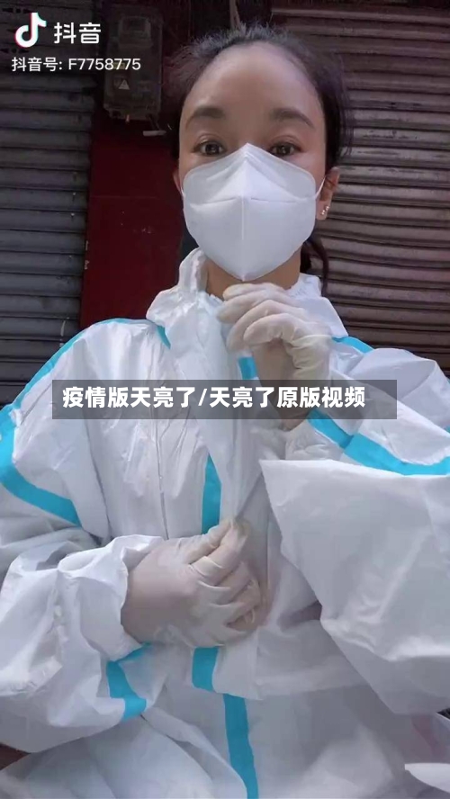疫情版天亮了/天亮了原版视频-第2张图片