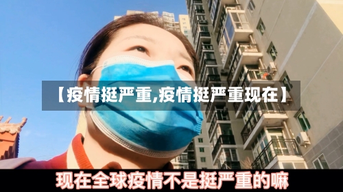 【疫情挺严重,疫情挺严重现在】-第2张图片