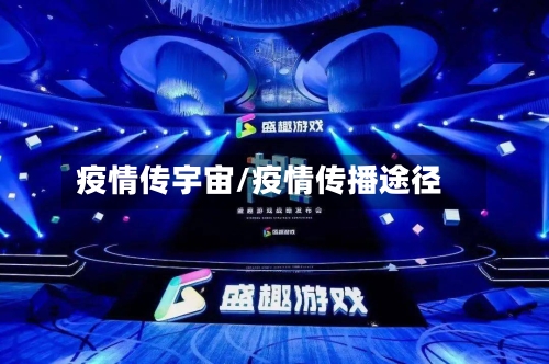 疫情传宇宙/疫情传播途径-第3张图片