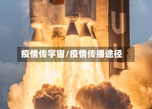 疫情传宇宙/疫情传播途径