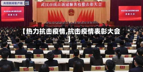 【热力抗击疫情,抗击疫情表彰大会】-第3张图片