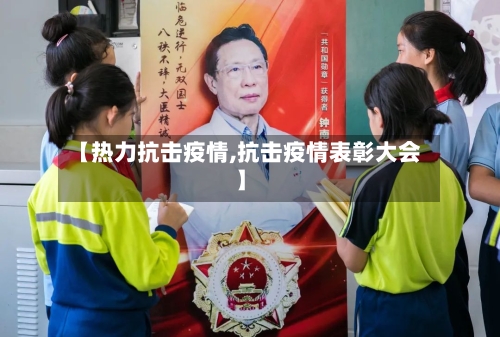 【热力抗击疫情,抗击疫情表彰大会】