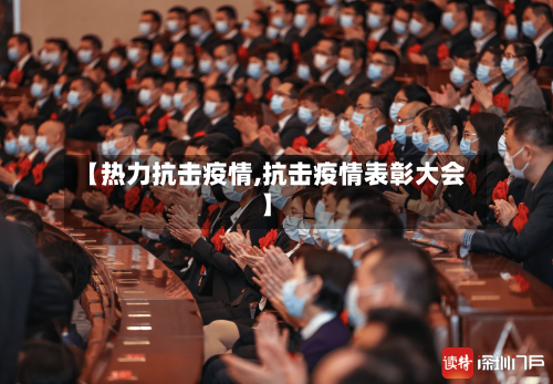 【热力抗击疫情,抗击疫情表彰大会】-第2张图片