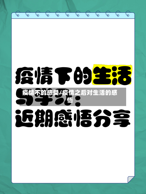 疫情不的感受/疫情之后对生活的感悟