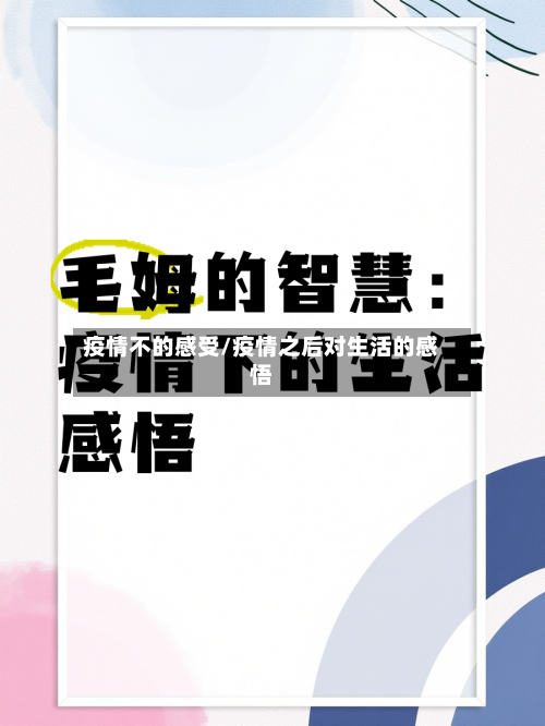 疫情不的感受/疫情之后对生活的感悟-第2张图片
