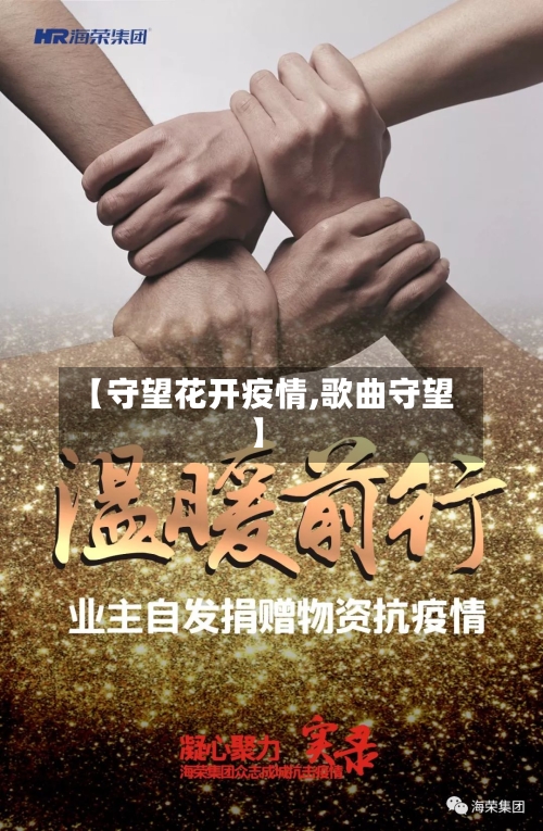 【守望花开疫情,歌曲守望】