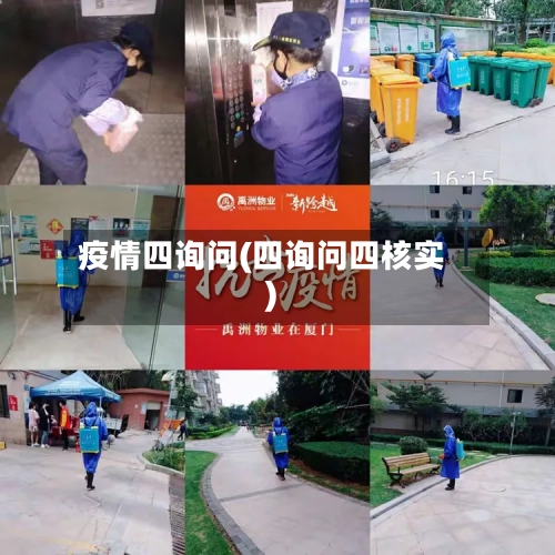 疫情四询问(四询问四核实)