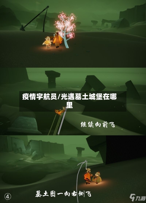 疫情宇航员/光遇墓土城堡在哪里-第2张图片