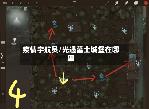 疫情宇航员/光遇墓土城堡在哪里