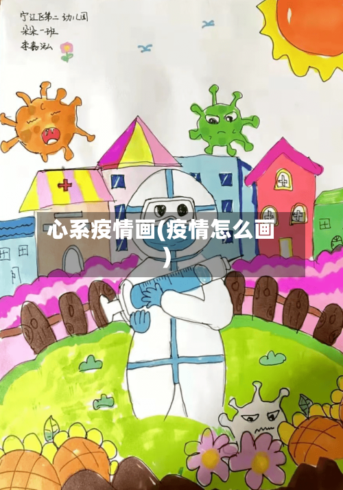 心系疫情画(疫情怎么画)-第3张图片
