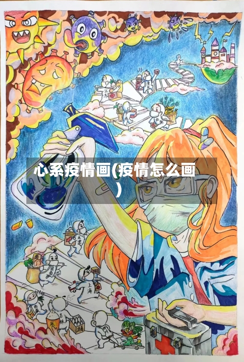 心系疫情画(疫情怎么画)-第2张图片