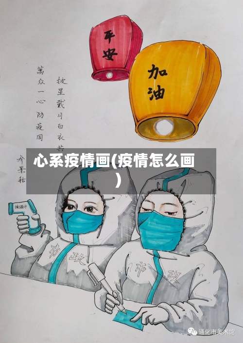 心系疫情画(疫情怎么画)