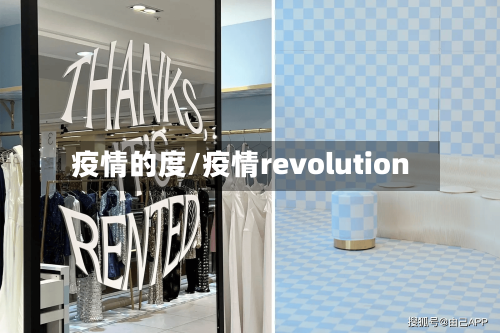 疫情的度/疫情revolution