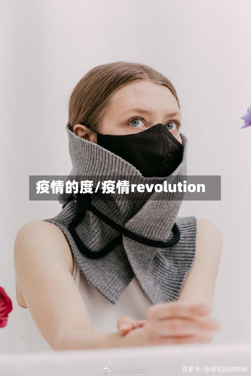 疫情的度/疫情revolution-第2张图片