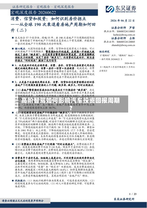 高阶智驾如何影响汽车投资回报周期？