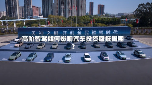 高阶智驾如何影响汽车投资回报周期?-第2张图片