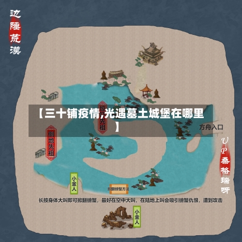 【三十铺疫情,光遇墓土城堡在哪里】